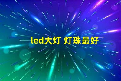 led大灯 灯珠最好